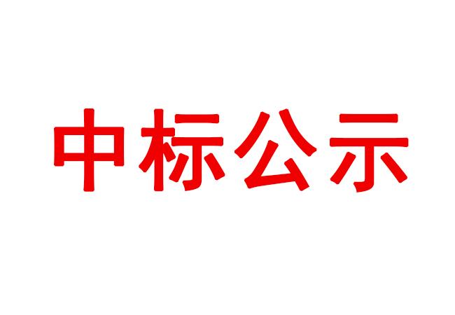 數控車(chē)床等設備采購項目中標候選人公示