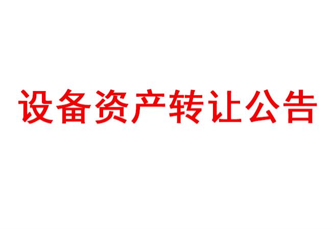 洛陽(yáng)軸承研究所有限公司設備資產(chǎn)轉讓公告