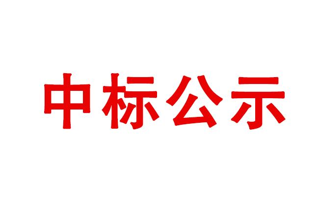 空氣壓縮機設備維護保養項目中標候選人公示