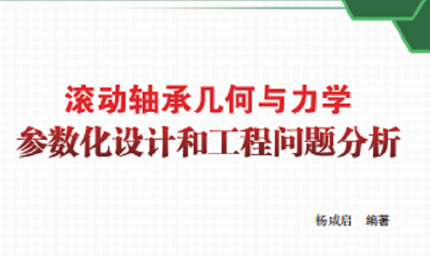 新書(shū)推介：《滾動(dòng)軸承幾何與力學(xué)參數化設計和工程問(wèn)題分析》