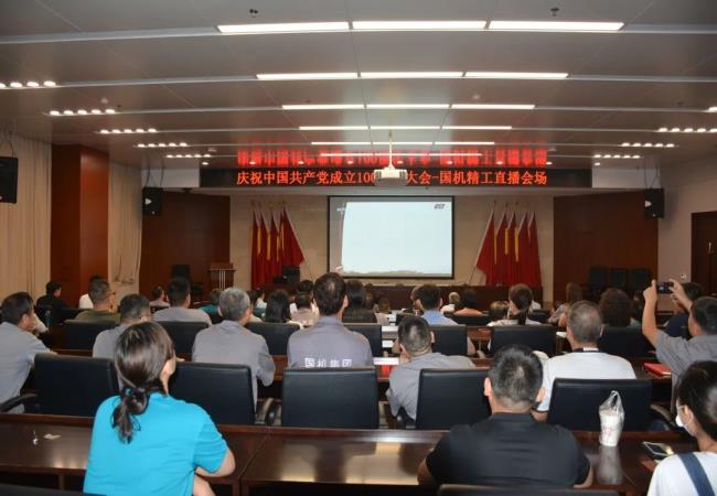 國機精工組織收看慶祝中國共產(chǎn)黨成立100周年大會(huì )