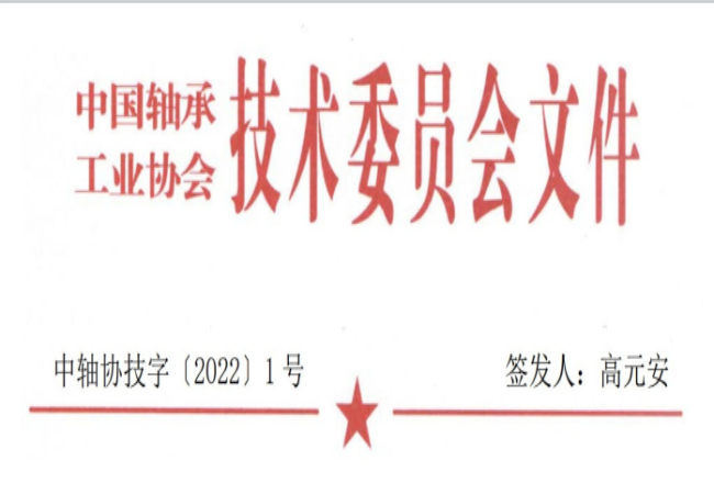 關(guān)于征集“軸承工藝與裝備研究與開(kāi)發(fā)”論文和“軸承及相關(guān)產(chǎn)業(yè)工藝、裝備技術(shù)及材料”創(chuàng  )新成果的通知