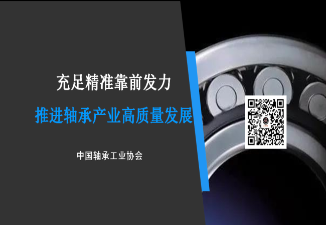 充足精準靠前發(fā)力 推進(jìn)軸承產(chǎn)業(yè)高質(zhì)量發(fā)展