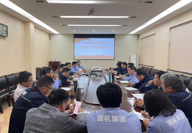 軸研所召開(kāi)2022年二季度黨建例會(huì )
