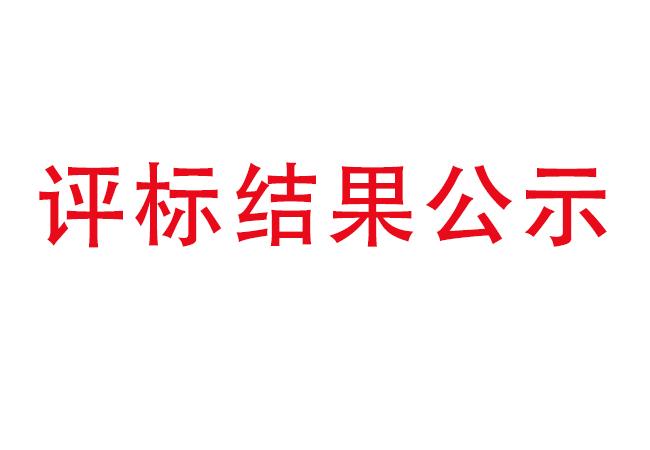 洛陽(yáng)軸承研究所有限公司伊濱科技產(chǎn)業(yè)園建設項目項目(一期）2#廠(chǎng)房及試驗中心全過(guò)程造價(jià)咨詢(xún)服務(wù)評標結果公示