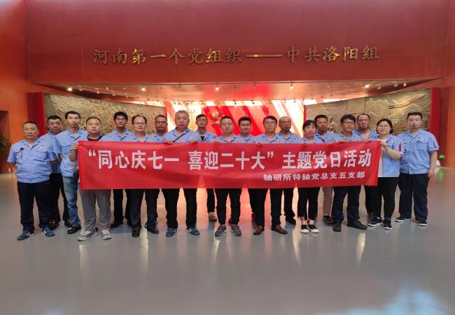 同心慶七一 喜迎二十大  ——特種軸承事業(yè)部五支部組織參觀(guān)中共洛陽(yáng)組  紀念館