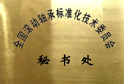全國滾動(dòng)軸承標委會(huì )2023年在研標準信息