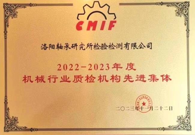 檢測公司獲評“機械行業(yè)質(zhì)檢機構先進(jìn)集體”