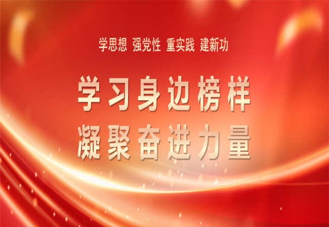 主題教育進(jìn)行時(shí) | 學(xué)習身邊榜樣 凝聚奮進(jìn)力量（五）
