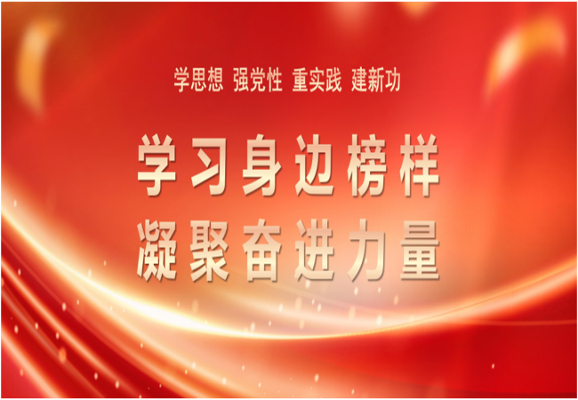 主題教育進(jìn)行時(shí) | 學(xué)習身邊榜樣 凝聚奮進(jìn)力量（三）