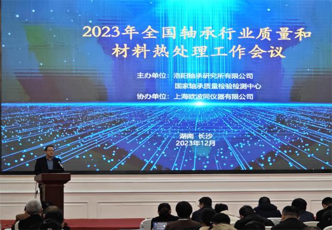 2023年度全國軸承行業(yè)質(zhì)量和材料熱處理工作會(huì )議在長(cháng)沙圓滿(mǎn)落幕