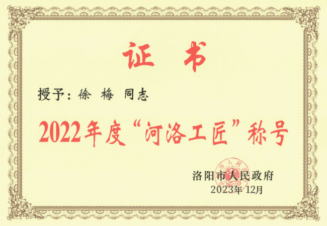 點(diǎn)贊！軸研所再添一名“河洛工匠”