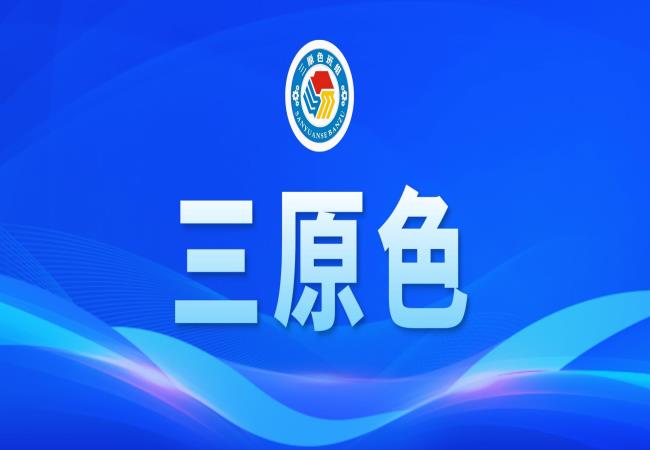 三原色班組 | 苔花如米小，也學(xué)牡丹開(kāi)