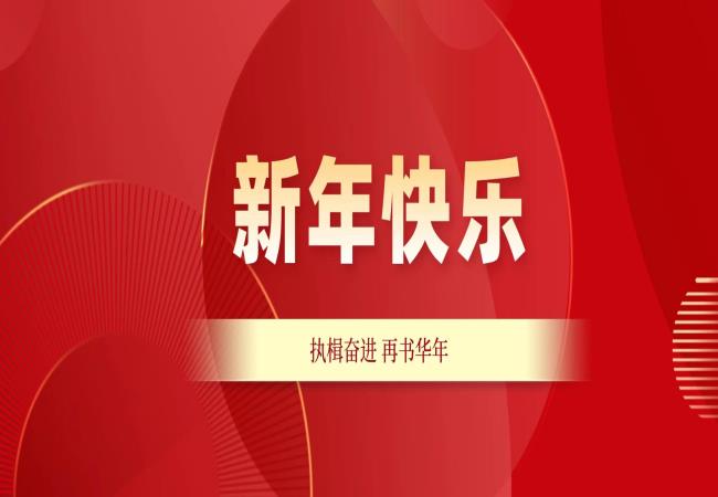 新年獻詞 | 執楫奮進(jìn) 再書(shū)華年