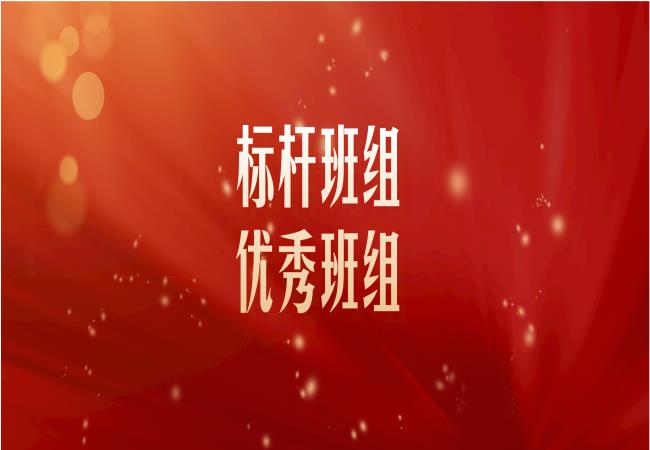 立標桿 樹(shù)榜樣 這三個(gè)班組榜上有名