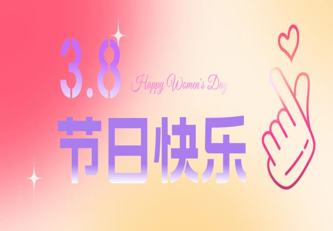 軸研所成功舉辦“女神節”專(zhuān)題沙龍活動(dòng)