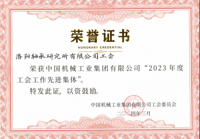 軸研所工會(huì )榮獲國機集團2023年度工會(huì )工作先進(jìn)集體
